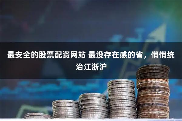 最安全的股票配资网站 最没存在感的省，悄悄统治江浙沪