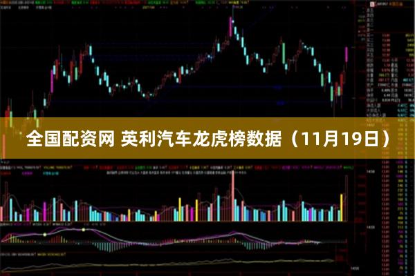 全国配资网 英利汽车龙虎榜数据(11月19日)